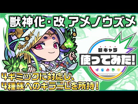 【新キャラ】アメノウズメ 獣神化・改！4ギミックに対応し、4種族へのキラーLを所持！【新キャラ使ってみた｜モンスト公式】