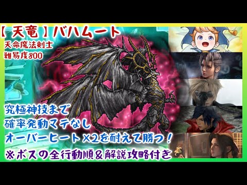 【FFRK】究極神技まで！【天命魔法剣士】天竜バハムート【全行動順＆攻略解説付き】