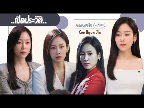 ประวัติ|ซอฮยอนจิน-SeoHyunJ