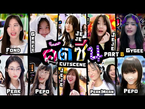 คัดซีน・พาร์ท-8-(แบบยาว) คัดซีน・พาร์ท-8-(แบบยาว)