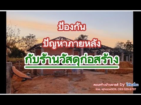 EP718ป้องกันปัญหากับร้านวัส