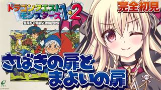 【PS版｜ドラゴンクエストモンスターズ1・2　星降りの勇者と牧場の仲間たち】初めてのモンスターズ！モンスターをたくさん仲間にするぞ！ ｜#0