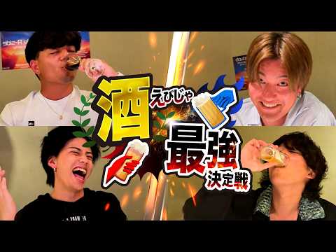一番酒強い奴決めようや！えびじゃ酒最強決定戦！！！