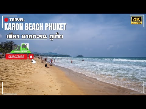 รีวิวหาดกะรนภูเก็ตทะเลสวยน้