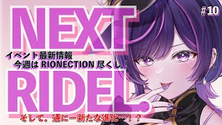 ã#NEXT_RIDELãã€ãã³ãææ°æ
å ±ïŒRIONECTIONå°œããã®1é±éð¥ããã«âŠïŒã#ãªãããã¶ / #vtuber  / #vsi