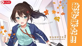 【バイノーラル】秋が来た！お悩み相談&シチュボASMR生配信【9月23日 なるはやラジオ】 #なる生
