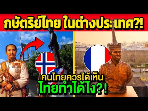 ไทยทำได้ไง!รูปปั้นไทยในต่างป