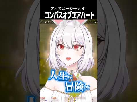 【ディズニーシー気分】『コンパスオブユアハート』シンドバッド・ストーリーブック・ヴォヤッジ/ボイストレーナー系VTuber【唄卯ノア/#新人VTuber /#個人勢VTuber /#Shorts 】