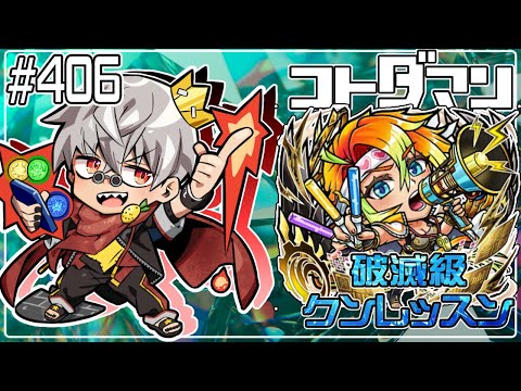 【コトダマン】夏ダ祭前夜祭 破滅級 クンレッスン 周回【#406】