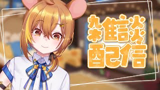 【雜談】突發！隨意聊聊【鼠屋栗太】