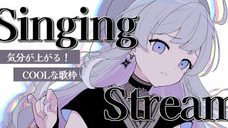 【 #歌枠 / Karaoke 】気分が上がる！カッコイイ曲限定🖤Singing Stream【#まゆる  #vtuber  #vsinge