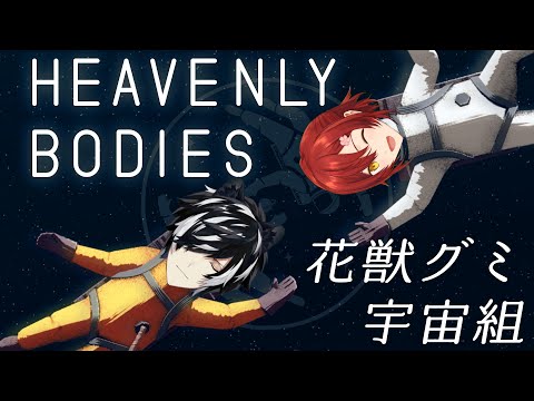 【Heavenly Bodies】2人で宇宙ステーション直そうや【#花獣グミ】