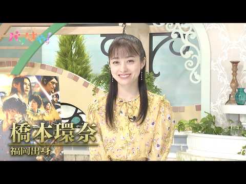【期間限定配信】橋本環奈 へ直撃！映画『キングダム 魂の決戦』の魅力を深堀（2026/7/24）