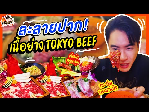 ละลายปาก!เนื้อย่างTokyoBeef