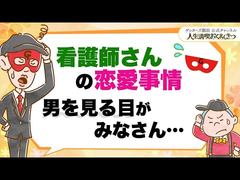 看護師さんの恋愛事情〜男を見る目がみんな…【 ゲッターズ飯田の「人生満喫♪おくまんきつ♪」vol.4】