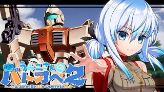 【お昼じゃないバトオペ2】低コストありませんか助けて戦線【機動戦士ガンダム バトルオペレーション2】『Gundam Battle Opera