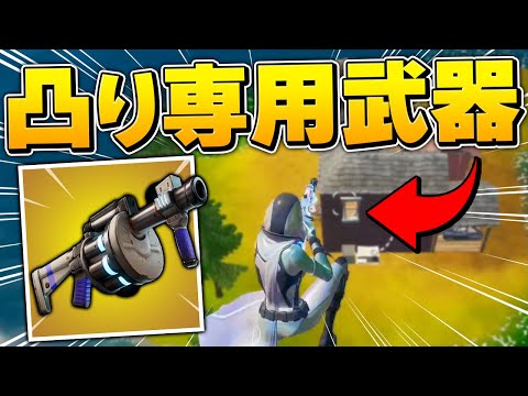 アリーナで新ミシック武器「ショックウェーブランチャー」を使ってガンガン凸りまくるゼラールｗｗ【フォートナイト/Fortnite】