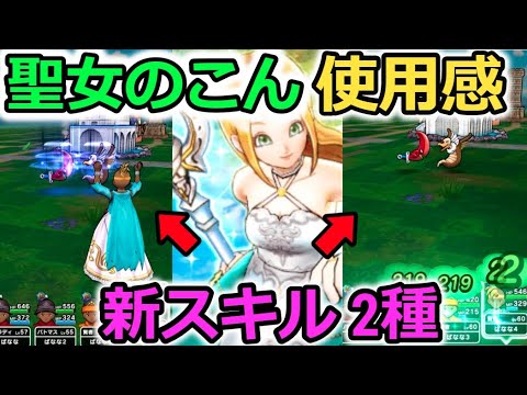 【ドラクエウォーク】新装備、聖女のこん使ってみた！新スキル２種など