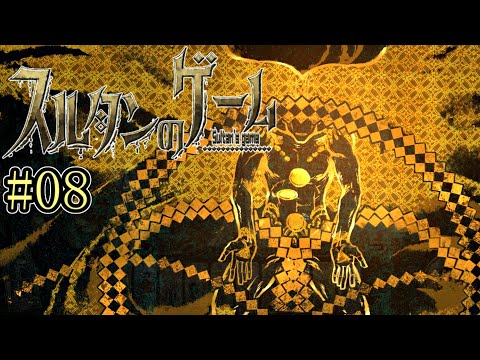 『遊び』再開【スルタンのゲーム】#08