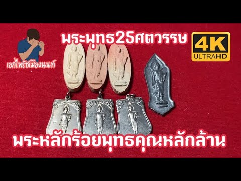 #เอกไพรัชเมืองนนท์-#พระพุทธ25ศ #เอกไพรัชเมืองนนท์-#พระพุทธ25ศ