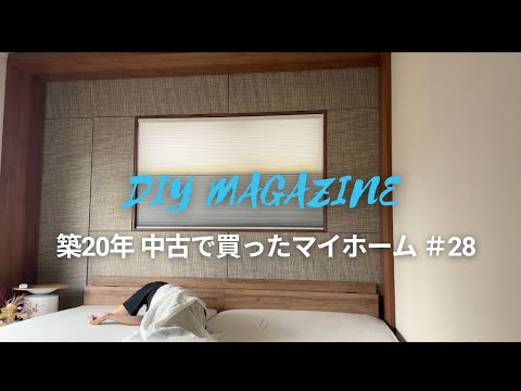 工事不要で断熱&防音!Moodifyの電動ハニカムシェード!突っ張り式で1分簡単取り付け!遮光・採光【築20年中古で買ったマイホーム#28】