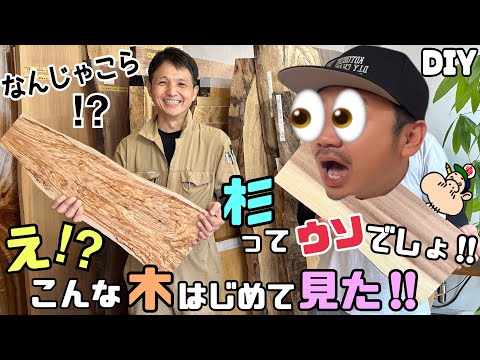 【DIY】【木】【杉板】【木との出会い】え！？これが杉！？こんな木初めて見た！！いろいろな木との出会い！！ひとつひとつにおもしろい豆知識がある！！ステキな木の巡り合わせ！！この木でDIYを楽しもう！！
