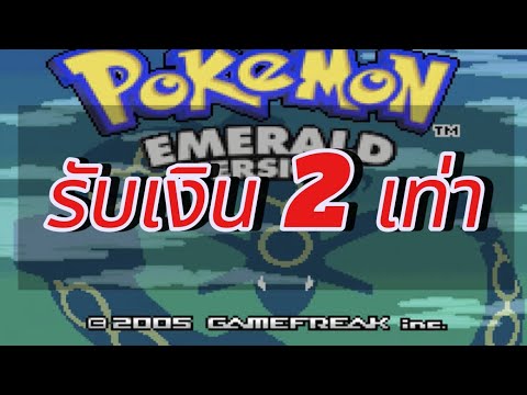 รับเงิน2เท่า-Pokemonemera