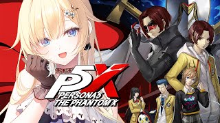 【ペルソナ5: The Phantom X】久しぶりのペルソナ！！楽しむぞ～～！【ぶいすぽっ！/ 藍沢エマ】