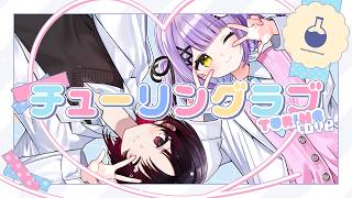 チューリングラブ/ 紫宮るな 如月れん cover