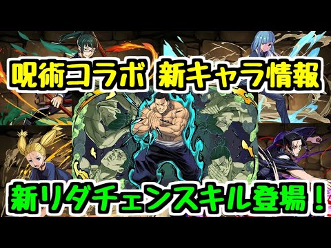 【パズドラ】呪術コラボ新キャラ情報！ 〇〇は確定枠かも？ 新リダチェンスキルはまさかのアシスト不可！