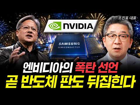 엔비디아의 폭탄 선언. 곧 반도체 판도 뒤집힌다｜조진표 대표 2부
