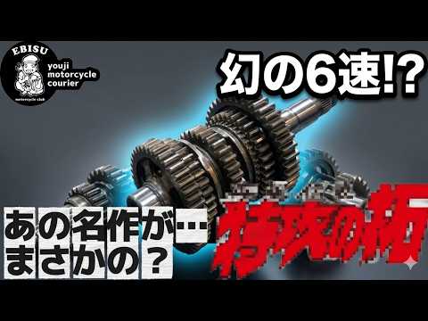 #248 【ゆうじのバイク便】KAWASAKI Z 幻の6速が…？「はじめて見た！！」新しいプロジェクト発進！