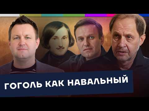«Мёртвые души» сегодня: Гоголь как Навальный / Наброски #221