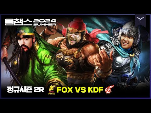 플옵 정벌의 선봉장들🏴│2R FOX vs KDF│2024 LCK SUMMER│울챔스 하이라이트