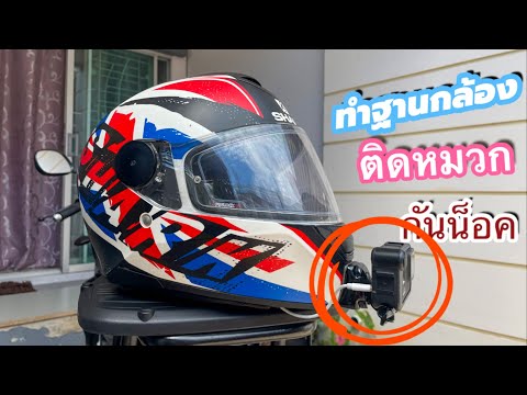 #วิธีทำฐานกล้อง-#ติดหมวกกันน็อ #วิธีทำฐานกล้อง-#ติดหมวกกันน็อ