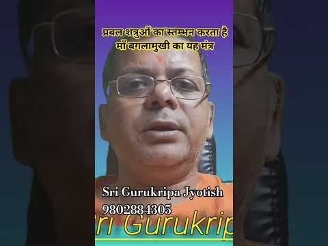 दीपावली पर श्री बगलामुखी शत्रु स्तम्भन मंत्र प्रयोग! @srigurukripajyotish 9802884305 #diwali