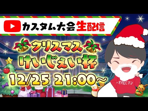 【特別版】30pt以上獲得でグッズ抽選！！コスト190でクリスマスけいじぇい杯【LIVE】