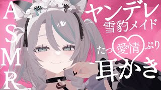 【🔴ASMR／ #KU100 】ヤンデレの愛情たっぷり耳かきASMR♡ ear cleaning, whispering【 #雪豹メイドお給