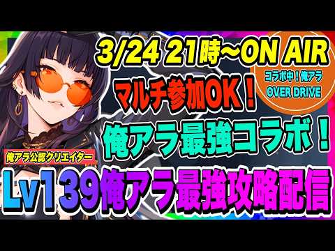 【俺アラ】俺アラ最強コラボ実施中！マルチプレイ参加OK！脅威力な的を撃破しよう！俺アラOVER DRIVEも前半プレイしていく！！！【俺だけレベルアップな件・ARISE・公認クリエイター】