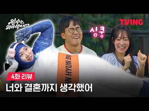 [원수는 외야석에서♥︎] 연프 보는 국중박 잉어, 제법 나같아요ㅣ4화 리뷰ㅣTVING