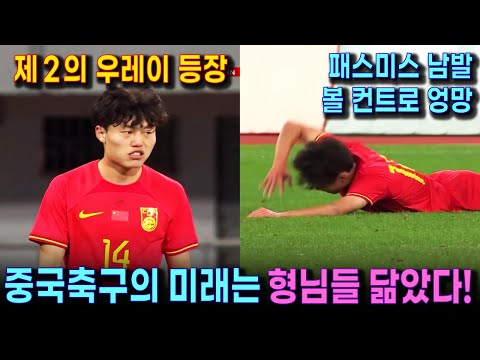 중국이 심혈을 기울이던 우레이 후계자와 중국 청소년팀의 몰락 | 120위 키르키즈스탄에게도 패하는 중국 U1 팀 (하이라이트) | 향후 20년은 말아먹을 중국축구의 미래