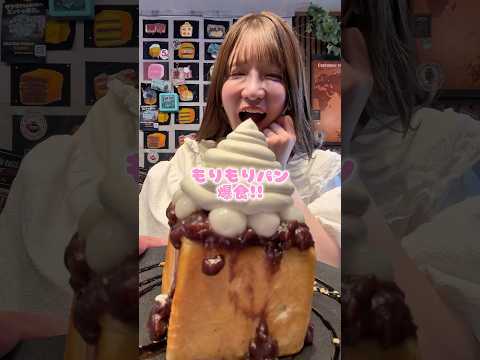もりもりパン爆食!!
