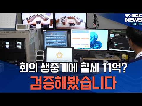 [현장취재] 회의 생중계에 혈세 11억? 검증해봤습니다