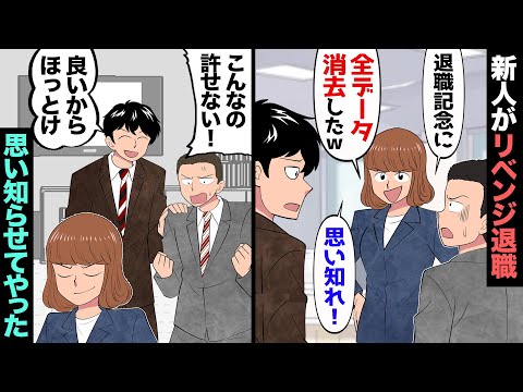 【漫画】入社1年でリベンジ退職した新人「辞めるからデータ消してやったわ…後悔しやがれ！」俺「それはやばい…！（お前がな…ｗ）」→大人の喧嘩の仕方を教えてあげましたｗ