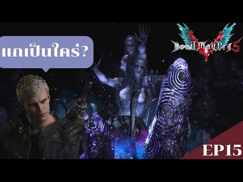 ก็มาดิครับ|DevilMayCry5E