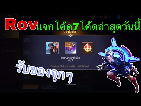 แจกโค้ดRov7โค้ดล่าสุดวันนี้-รั แจกโค้ดRov7โค้ดล่าสุดวันนี้-รั