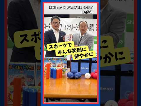 【スポーツでみんな笑顏に健やかに】 SHIMA NEWS & REPORT#459 #志摩市 #ボッチャ #モルック #志摩ロータリー #shorts