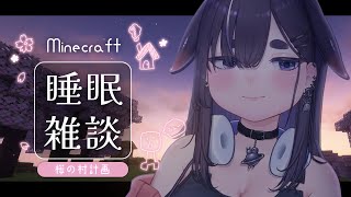 【睡眠導入・作業用BGM】癒しのマイクラ🌙眠れない夜に、しっとり桜の村を開拓＆建築🌸 【 Minecraft / #vtuber / #ちむ