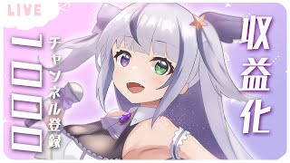 【🎉収益化&1000人記念🎉】皆様のおかげでここまで来れたよ！！　#新人vtuber