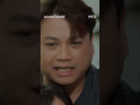 ย้ายบ้านหนี ต้องไม่มีใครเดือดร้อน! | #Shorts พลอยน้ำเพชร | one31